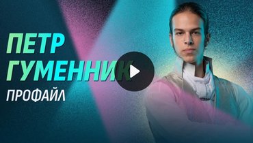 Олимпиада-2026: Петр Гуменник — профайл фигуриста