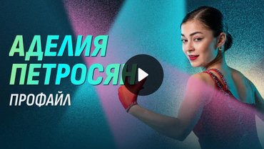 Олимпиада-2026: Аделия Петросян — профайл фигуристки