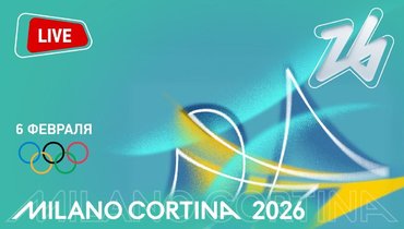 Церемония открытия зимних Олимпийских игр 2026 в Милане: смотреть трансляцию онлайн 6 февраля.