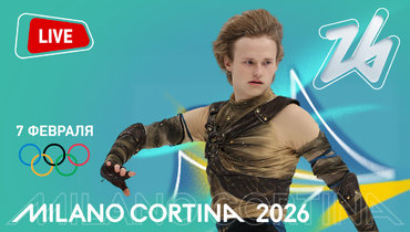 Олимпиада 2026: онлайн трансляция 7 февраля.