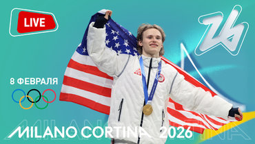 Падение Вонн, Коростелев остался четвертым, Малинин принес США победу в команде: онлайн-трансляция Олимпиады-2026 в Милане