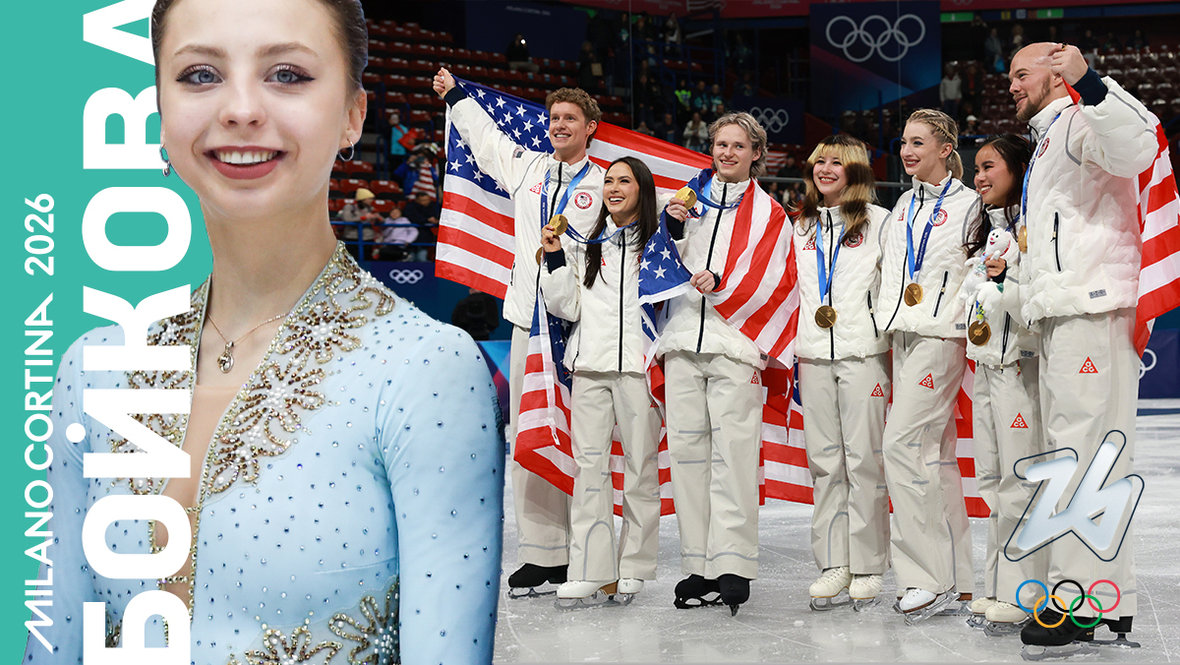 Фигурное катание на Олимпиаде-2026: сборная США выиграла командный турнир на Играх в Италии — колонка Александры Бойковой