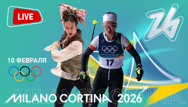 Прокат Гуменника, Олесик — 13-я, неудачи наших лыжников и шорт-трекистов: онлайн-трансляция Олимпиады-2026 в Милане