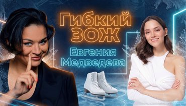 Евгения Медведева — в подкасте Ксении Шойгу