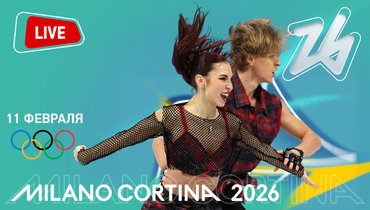 Олимпиада-2026 в Милане: онлайн-трансляция 11 февраля.