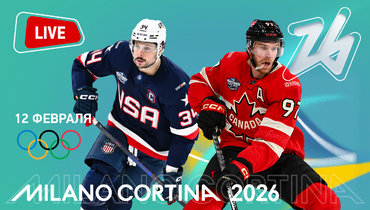 Олимпиада 2026, онлайн трансляция 12 февраля: Остон Мэттьюс и Коннор Макдэвид.