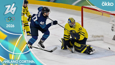 Финляндия — Швеция: хоккейный турнир Олимпиады-2026 — видеообзор