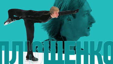 Плющенко — лучший фигурист России XXI века. Опередил Ягудина, Загитову и две звездные пары