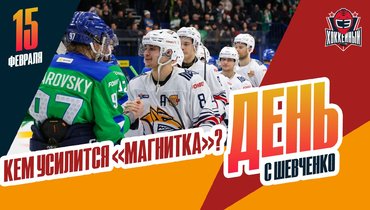 «Металлург» ищет вратаря / Уедет ли Канцеров? / «Лада» без плей-офф