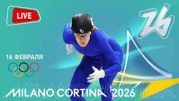 Олимпиада 2026: онлайн трансляция 16 февраля.