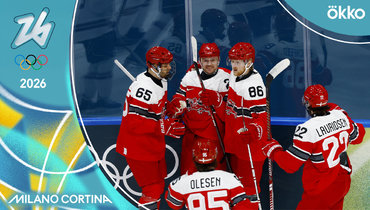 Дания — Латвия: хоккейный турнир Олимпиады-2026 — видеообзор
