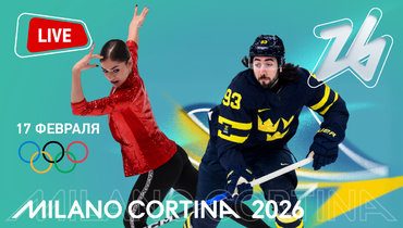 Короткая программа Петросян и плей-офф в хоккее: онлайн-трансляция Олимпиада 2026 в Милане