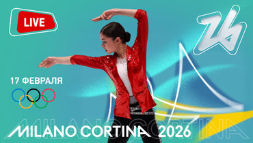 Аделия Петросян: онлайн-трансляция короткой программы Олимпиады-2026.
