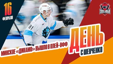 Минское «Динамо» вышло в плей-офф