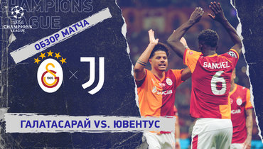 «Галатасарай» — «Ювентус»: Лига чемпионов, первый стыковой матч, видеообзор