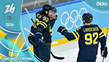 Швеция — Латвия: хоккейный турнир Олимпиады-2026 — видеообзор 1/8 финала