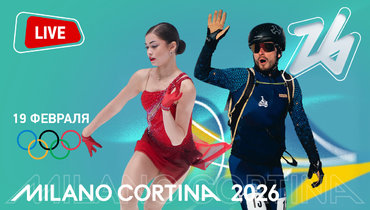 Олимпиада 2026: онлайн трансляция 19 февраля.