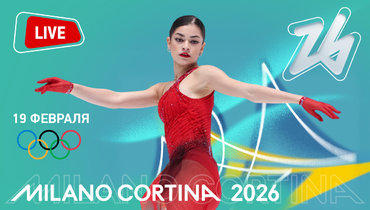 Аделия Петросян — Олимпиада 2026, фигурное катание, произвольная программа: онлайн трансляция.