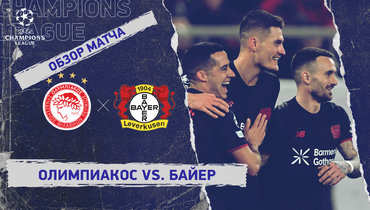 «Олимпиакос» — «Байер»: Лига чемпионов, первый стыковой матч, видеообзор