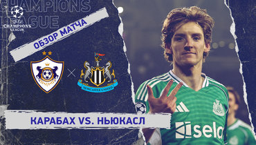 «Карабах» — «Ньюкасл»: Лига чемпионов, первый стыковой матч, видеообзор