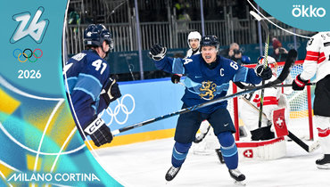 Финляндия — Швейцария: хоккейный турнир Олимпиады-2026 — видеообзор 1/4 финала