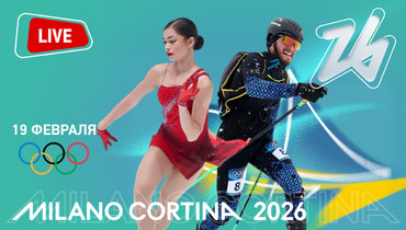 Олимпиада 2026: онлайн трансляция 19 февраля.