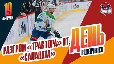 Разгром «Трактора» от «Салавата Юлаева». Что думает Кузнецов?