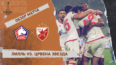 «Лилль» — «Црвена Звезда»: Лига Европы, первый стыковой матч, видеообзор