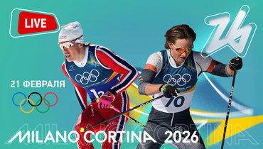 У Клебо — шестое золото Милана! Коростелев стал пятым: онлайн-трансляция марафона на Олимпиаде-2026