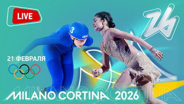 Показательное выступление Петросян, Коростелев пятый в марафоне, Семенова без финала масс-старта. Онлайн-трансляция Олимпиады 2026 в Милане