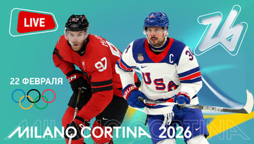США победили Канаду в овертайме финала Олимпиады-2026. Онлайн-трансляция главной игры Милана
