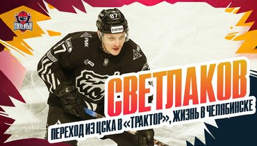 Интервью Светлакова: Корешков, инцидент с Ливо, Григоренко и Никоновым