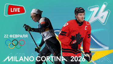 США обыграли Канаду в финале, Непряева вне топ-10 в марафоне, церемония закрытия. Онлайн-трансляция Олимпиады 2026 в Милане