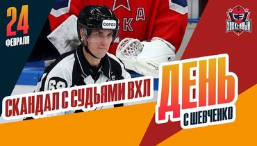 Судьи ВХЛ отстранены бессрочно