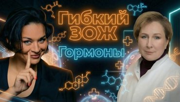 «Гибкий ЗОЖ»