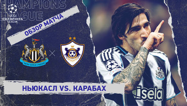«Ньюкасл» — «Карабах»: Лига чемпионов, ответный стыковой матч, видеообзор