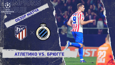 «Атлетико» — «Брюгге»: Лига чемпионов, ответный стыковой матч, видеообзор