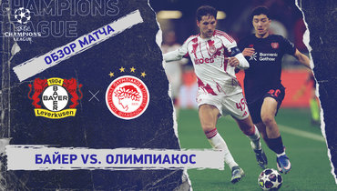 «Байер» — «Олимпиакос»: Лига чемпионов, ответный стыковой матч, видеообзор