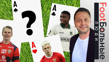 Колода козырей. Кордоба, Сперцян, Глушенков, Батраков, Кисляк, Баринов — кто станет лучшим футболистом РПЛ-2025/26? Колонка Казакова