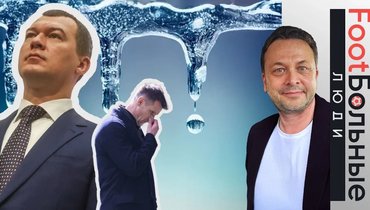 Оттепель. Дегтярев поздравил Семака. Колонка Казакова