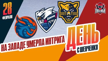 Определись все участники плей-офф на «Западе» КХЛ