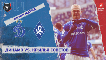 «Динамо» (Москва) — «Крылья Советов»: РПЛ, 19-й тур, видеообзор матча