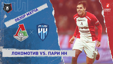 «Локомотив» — «Пари НН»: РПЛ, 19-й тур, видеообзор матча