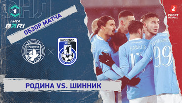 «Родина» — «Шинник»: ФНЛ, 22-й тур, видеообзор матча