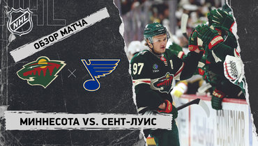 «Миннесота» — «Сент-Луис»: НХЛ, видеообзор матча