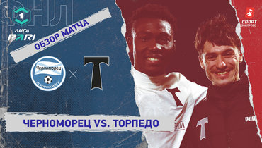 «Черноморец» — «Торпедо»: ФНЛ, 22-й тур, видеообзор матча