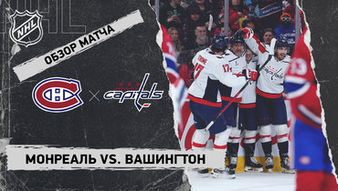 «Монреаль» — «Вашингтон»: НХЛ, видеообзор матча