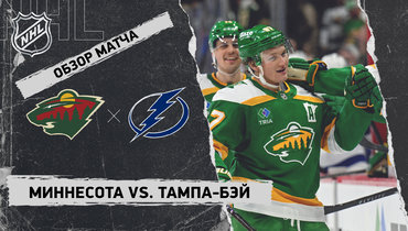 «Миннесота» — «Тампа-Бэй»: НХЛ, видеообзор матча