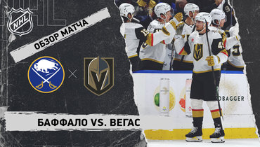«Баффало» — «Вегас»: НХЛ, видеообзор матча