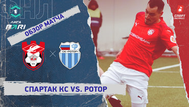 «Спартак» Кс — «Ротор»: ФНЛ, 22-й тур, видеообзор матча